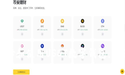 如何选择和使用USDT数字钱包：全面指南