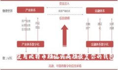 如何使用比特币助记词成功恢复你的钱包