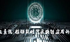 探讨Web3软件升级系统：推动新时代区块链应用的