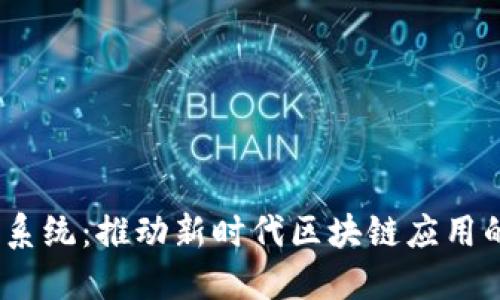 探讨Web3软件升级系统：推动新时代区块链应用的灵活性和可扩展性