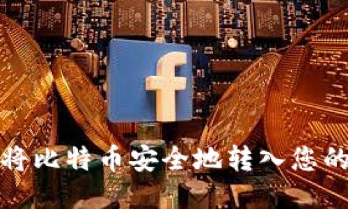 如何将比特币安全地转入您的钱包