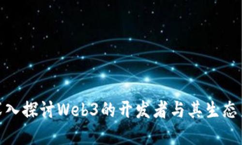 : 深入探讨Web3的开发者与其生态系统