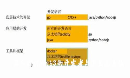 : 深入探讨Web3的开发者与其生态系统
