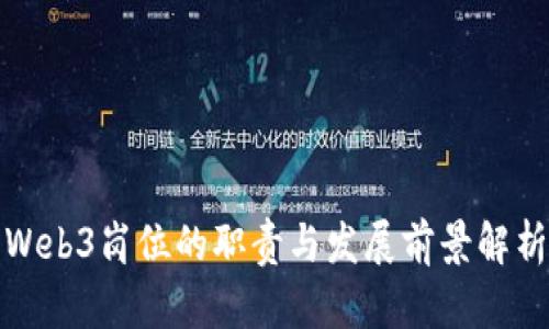 Web3岗位的职责与发展前景解析