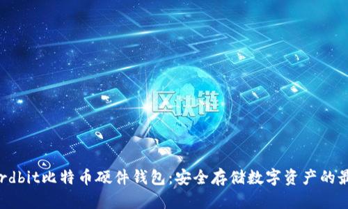 探索Hardbit比特币硬件钱包：安全存储数字资产的最佳选择