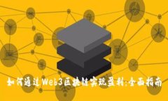如何通过Web3区块链实现盈利：全面指南