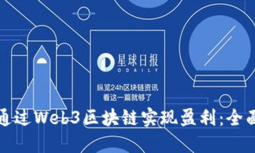 如何通过Web3区块链实现盈利：全面指南