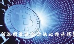 如何选择最适合你的比特币钱包？