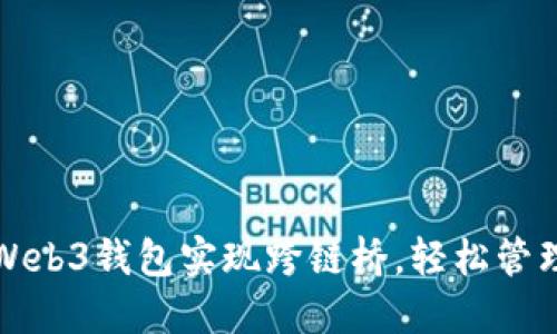如何利用Web3钱包实现跨链桥，轻松管理多链资产