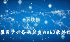 苹果用户必备的优秀Web3软件推荐