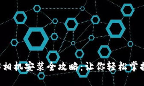 智云Web3相机安装全攻略：让你轻松掌握使用技巧