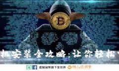 智云Web3相机安装全攻略：让你轻松掌握使用技巧