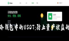 如何保护冷钱包中的USDT：防止资产被盗的有效策