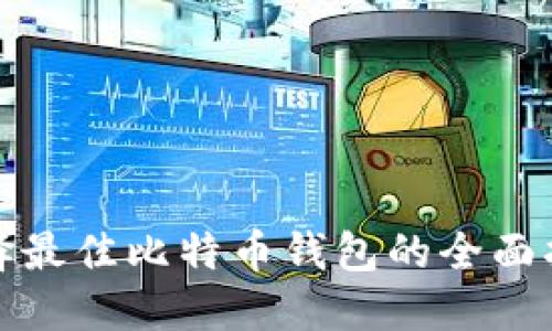 选择最佳比特币钱包的全面指南