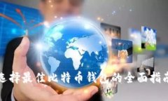 选择最佳比特币钱包的全面指南