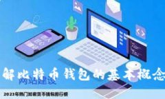 深入理解比特币钱包的基本概念与功能