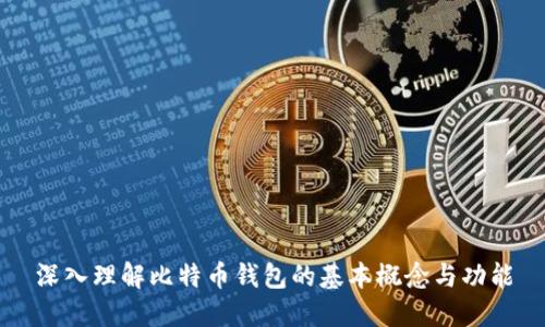 深入理解比特币钱包的基本概念与功能
