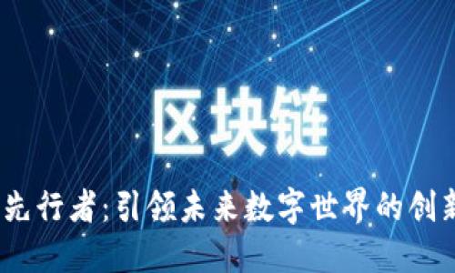 : Web3先行者：引领未来数字世界的创新与挑战