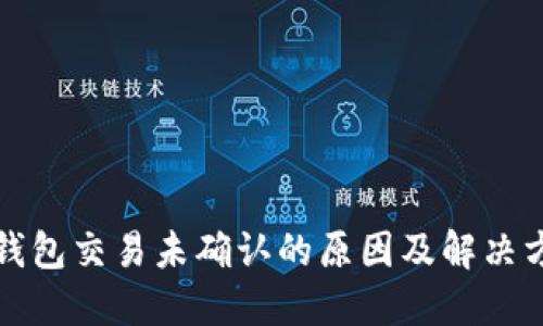 比特币钱包交易未确认的原因及解决方法详解