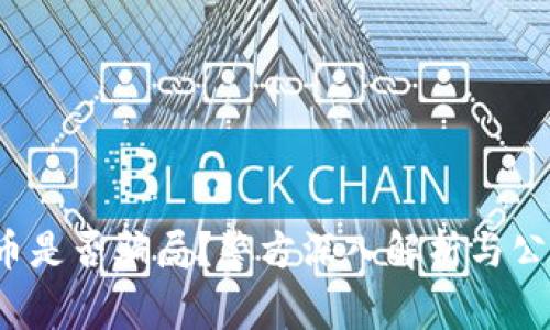 Web3币是否骗局？警方深入解析与公众警示