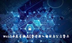 Web3币是否骗局？警方深入解析与公众警示