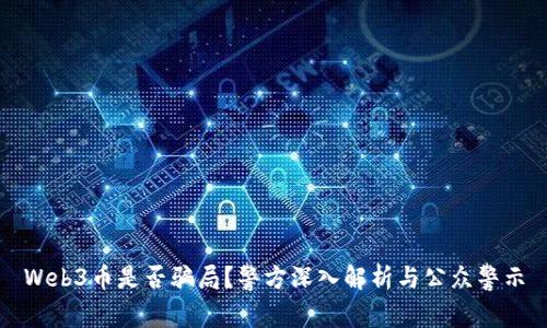 Web3币是否骗局？警方深入解析与公众警示