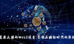 北美最火爆的Web3项目：引领区块链时代的新机遇