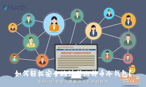 如何轻松安全地注册比特币冷钱包？