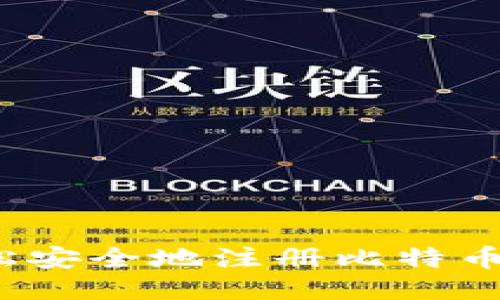 如何轻松安全地注册比特币冷钱包？