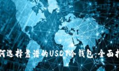如何选择靠谱的USDT冷钱包：全面指南
