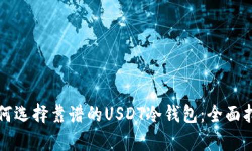 如何选择靠谱的USDT冷钱包：全面指南