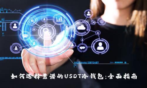 如何选择靠谱的USDT冷钱包：全面指南