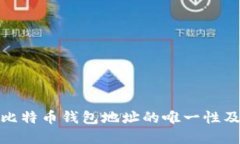 如何理解比特币钱包地址的唯一性及其重要性