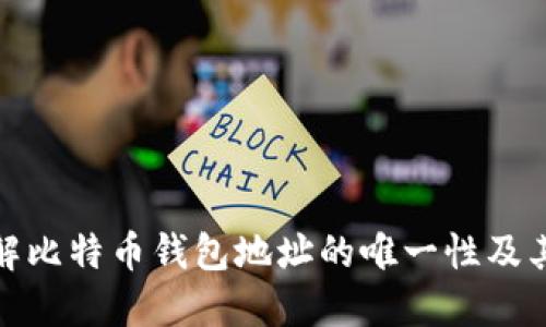 如何理解比特币钱包地址的唯一性及其重要性