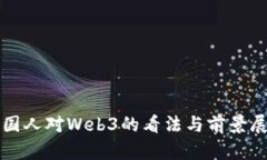 外国人对Web3的看法与前景展望