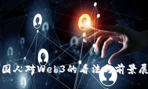 外国人对Web3的看法与前景展望