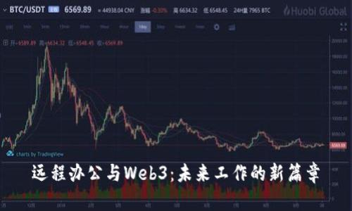 远程办公与Web3：未来工作的新篇章