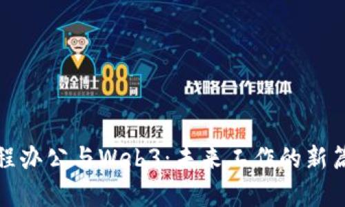 远程办公与Web3：未来工作的新篇章