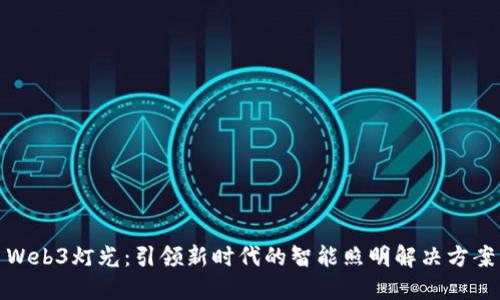 Web3灯光：引领新时代的智能照明解决方案