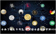 : 全面了解麦子钱包：如何安全存储和管理USDT