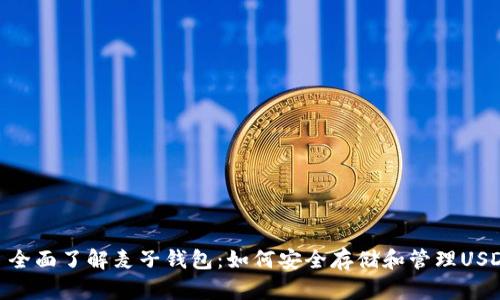 : 全面了解麦子钱包：如何安全存储和管理USDT