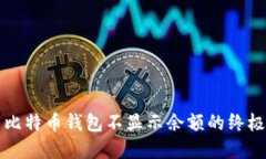 解决比特币钱包不显示余额的终极指南