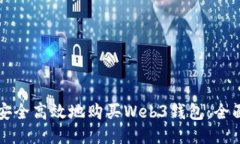 如何安全高效地购买Web3钱包：全面指南