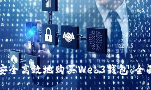 如何安全高效地购买Web3钱包：全面指南