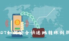 USDT如何安全快速地转账到钱包