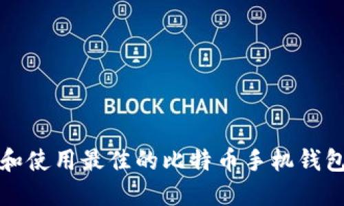 如何选择和使用最佳的比特币手机钱包（iOS 版）