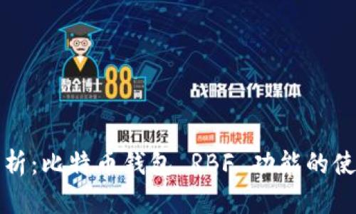 全面解析：比特币钱包 RBF 功能的使用方法
