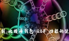 全面解析：比特币钱包 RBF 功能的使用方法