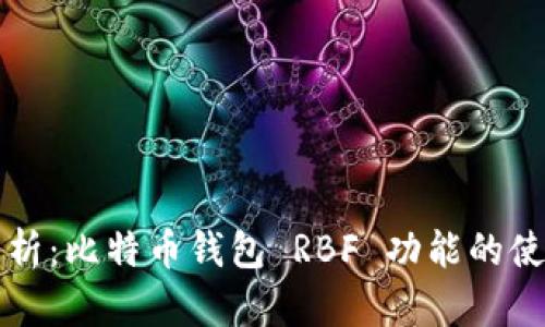 全面解析：比特币钱包 RBF 功能的使用方法