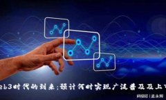 Web3时代的到来：预计何时实现广泛普及及上市